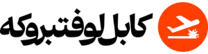 کابل‌لوفتبروکه